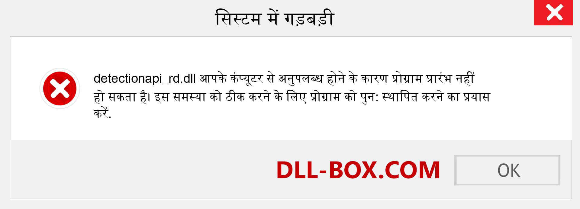 detectionapi_rd.dll फ़ाइल गुम है?. विंडोज 7, 8, 10 के लिए डाउनलोड करें - विंडोज, फोटो, इमेज पर detectionapi_rd dll मिसिंग एरर को ठीक करें