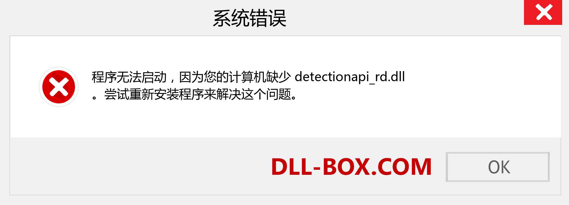 detectionapi_rd.dll 文件丢失？。 适用于 Windows 7、8、10 的下载 - 修复 Windows、照片、图像上的 detectionapi_rd dll 丢失错误